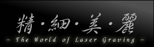 ����ץ����� - The World of Laser Graving -